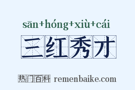 三红秀才是什么意思的图片
